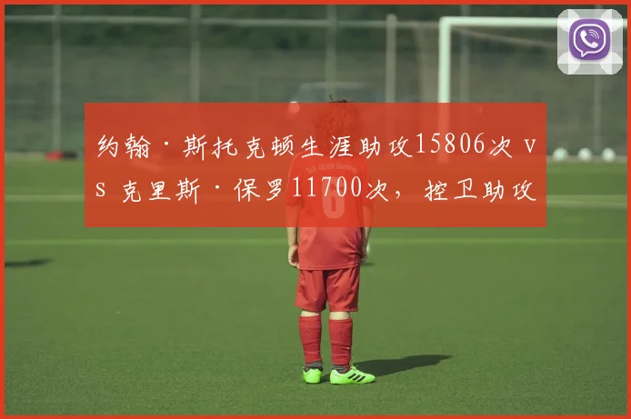 约翰·斯托克顿生涯助攻15806次 vs 克里斯·保罗11700次，控卫助攻效率与持久性对比