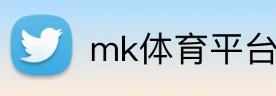 mk体育平台 logo
